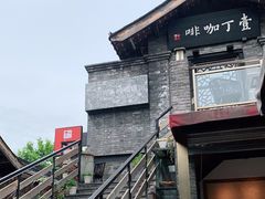 门面-壹丁咖啡(宽窄巷子店)