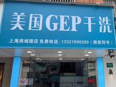 -GEP国际干洗(商城路店)