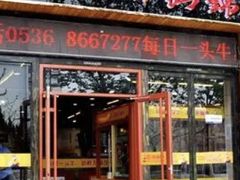 门面-汕锦记潮汕生鲜牛肉馆(富华店)