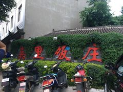 门面-嘉里饭庄