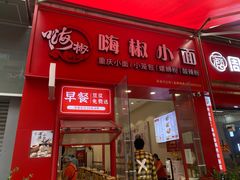 -嗨椒小面(萝岗万达店)