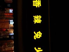 -冯记香辣兔火锅(茶店子总店)