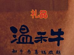 -温禾牛·和牛寿喜烧自助火锅(恒基名人店)