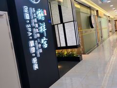 -鹤祥宫影院足道SPA连锁(吉大万国汇钰海店)