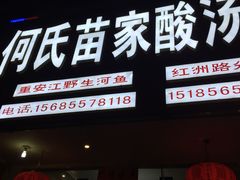 -苗家恒灵酸汤鱼-跳水牛肉连锁店(凯里总店)