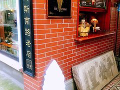 -古董花园(思南路42弄小区店)