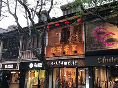 -铭洋专业采耳(田子坊店)