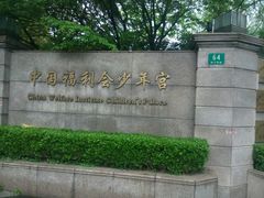 -中国福利会少年宫
