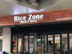 门面-RiceZone乐食尊纯米面包坊(望京店)