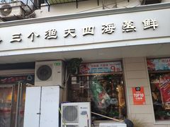 门面-三个渔夫·蒸汽海鲜(小白楼店)