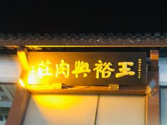 门面-王裕興肉莊(南禅寺店)