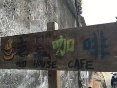 -老屋咖啡