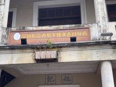 -吴日彪蒜香猪牛排(水巷口店)