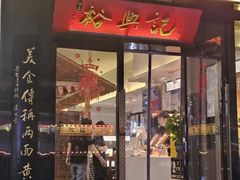 -裕兴记•蟹黄面馆(人民广场店)