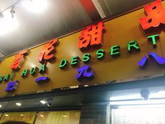 门面-百花传统甜品店(原址店)