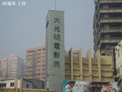 -大光明电影院(南京西路店)