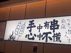-聚点串吧·北京烧烤(公益西桥店)