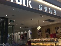 门面-BreadTalk面包新语·烘焙蛋糕(星河城店)