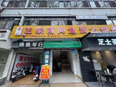 -章记正宗南岗鱼蛋火锅