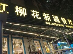 -新疆红柳花餐厅(新洲店)