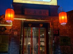 -悦真雅院·四合院·清真私房菜(雍和宫店)