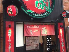 -一蘭拉面(新宿中央东口店)