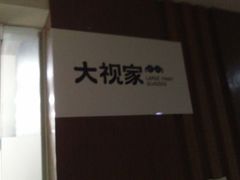 -大视家眼镜(园区星海店)