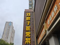 -刘胖子家常菜·蹄花焖藕(中南店)