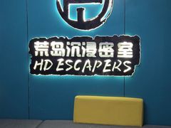 -荒岛实景沉浸密室(江汉路1店)