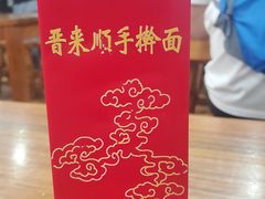 -晋来顺手擀面(金地花园店)