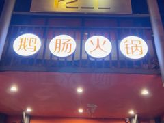 -佬土鹅肠火锅(解放路店)