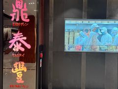 -鼎泰丰(新城市广场店)