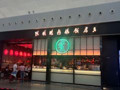 -陈鹏鹏潮汕菜(宝安机场T3航站楼店)