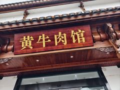 -黄牛肉馆·皖南土菜