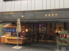 门面-桃园眷村(万象天地店)