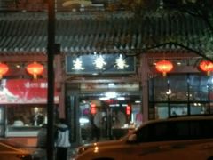 -春发生饭店·非遗(南院门店)