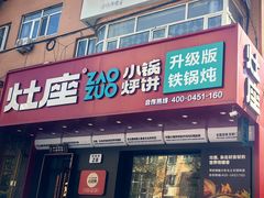 -灶座小锅烀饼·铁锅炖(道里店)