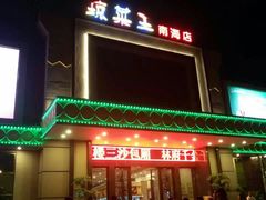 -琼菜王(南海店)