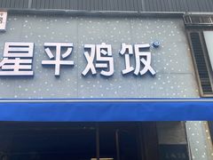 门面-星平鸡饭·粤菜小炒(印象城旗舰店)