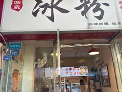 -黄氏沥泉·冰粉(玉林店)
