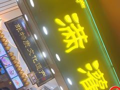 门面-蛋满灌·非遗手工灌蛋(龙头路店)