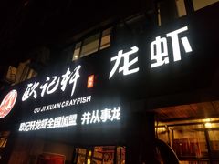 门面-欧记轩龙虾·私房菜(A店)