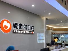 -爱齿尔口腔医院(中南院)