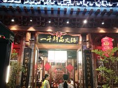 门面-一斗火锅·招财羊毛肚(上河城店)