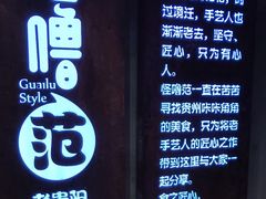 -怪噜范·老贵阳街头名小吃(汇金星力城店)