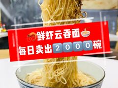 鲜虾云吞面-细拥竹升面(花城汇店)