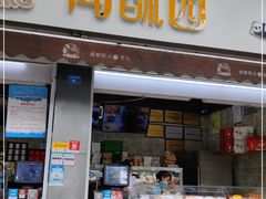 门面-闻酥园(大慈寺店)