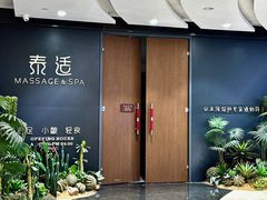 -泰适SPA馆丨精油·按摩·足道(后海地铁口店)