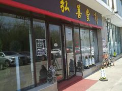 -弘善堂推拿调理