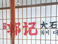 -郭记烤肉创始店(民丰大街店)